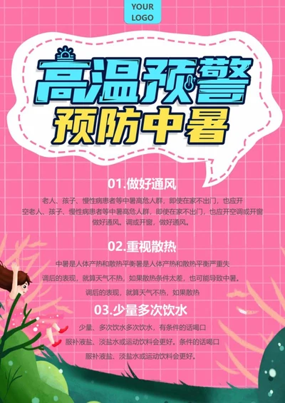 粉色卡通高温预警预防中暑word模板