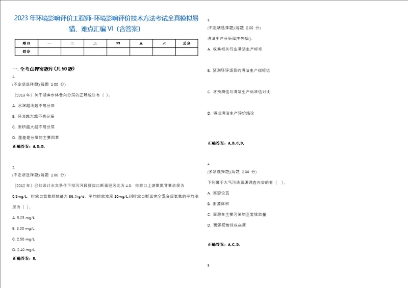 2023年环境影响评价工程师环境影响评价技术方法考试全真模拟易错、难点汇编VI含答案精选集36