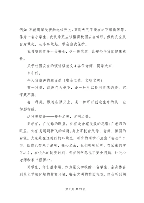 关于校园安全的演讲稿范文.docx