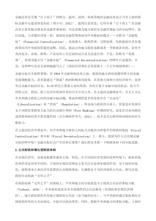 中国的财政金融体制：追本溯源.docx