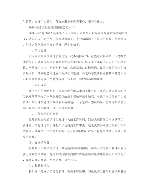 精编之函授毕业生自我鉴定范文.docx