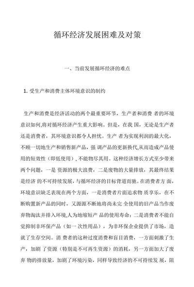 循环经济发展困难及对策