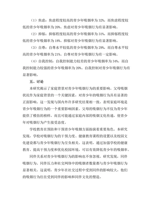 青少年吸烟行为的社会心理因素分析