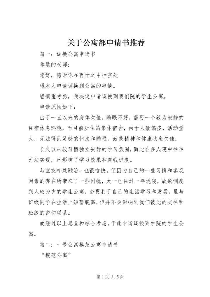 关于公寓部申请书推荐.docx