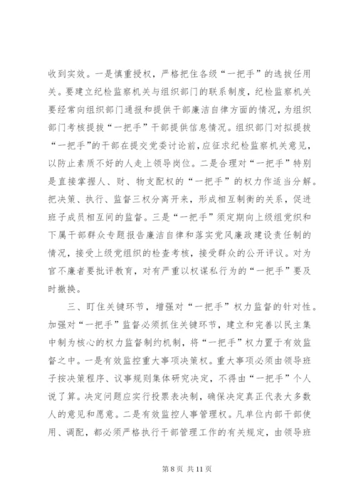 对“一把手”监督的难点及对策思考 (6).docx