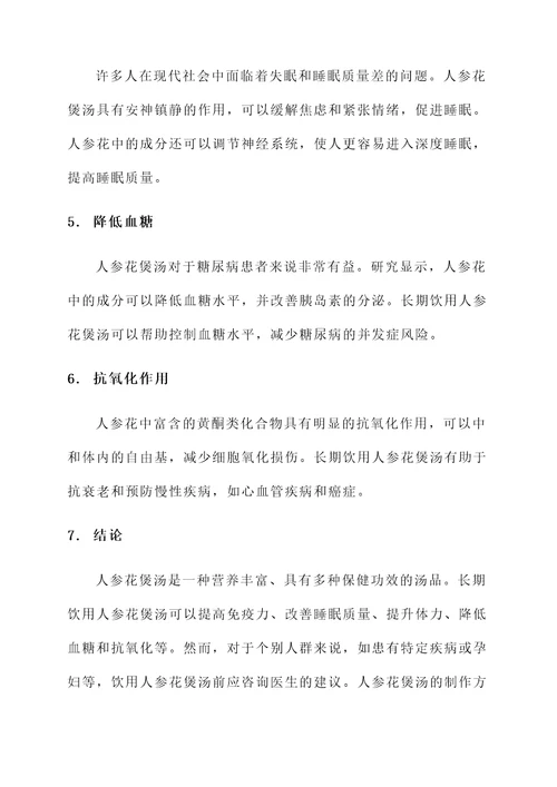 人参花煲汤喝的功效