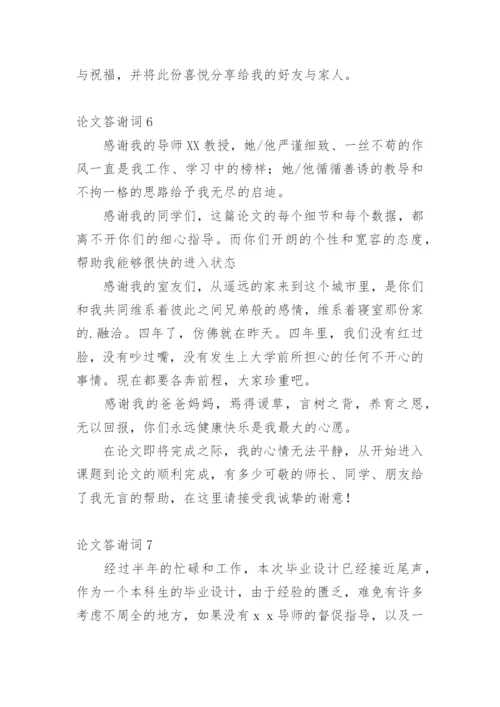 论文答谢词编辑精选范文.docx