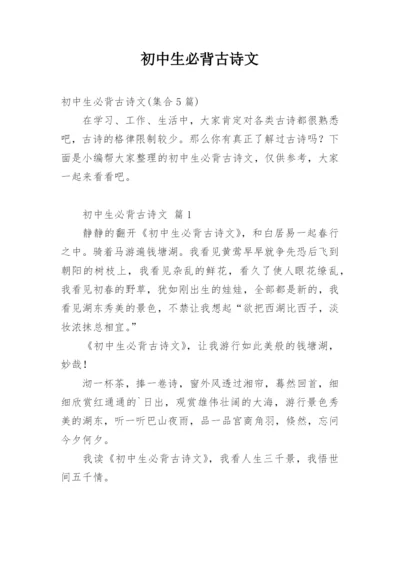 初中生必背古诗文.docx