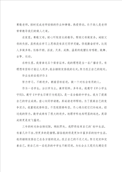 毕业生的自我评价