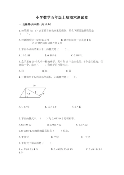 小学数学五年级上册期末测试卷精品【满分必刷】.docx