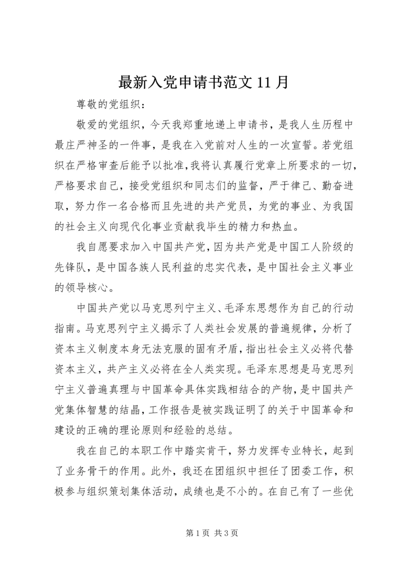 最新入党申请书范文11月.docx