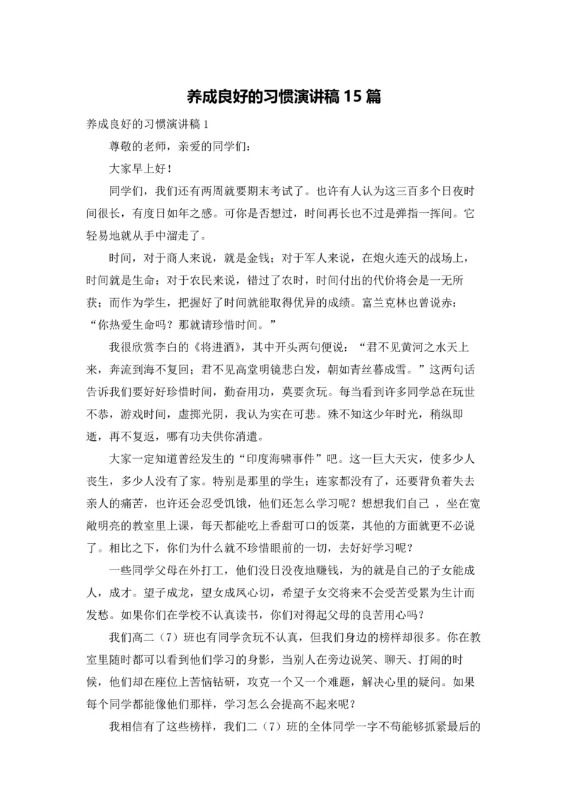 养成良好的习惯演讲稿15篇.docx