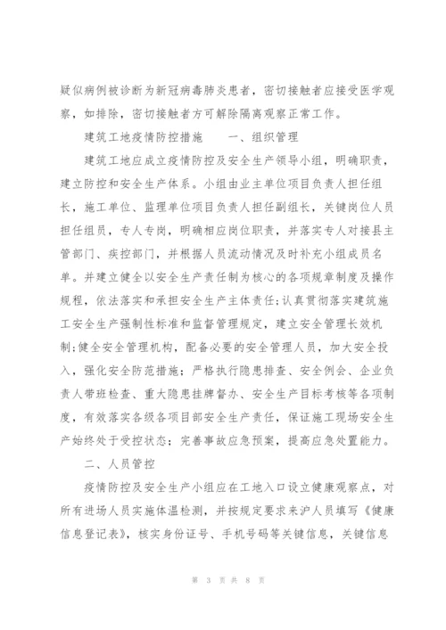 建筑工地疫情防控措施3篇.docx