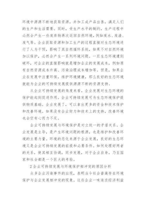 企业可持续发展论文.docx