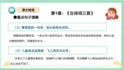 统编版四年级语文下册单元复习第一单元（复习课件）