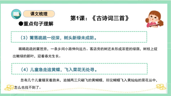 统编版四年级语文下册单元复习第一单元（复习课件）