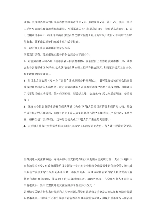 城市弱势群体的生活现状及心态调查分析报告.docx