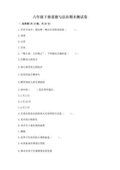 六年级下册道德与法治期末测试卷带答案（突破训练）.docx
