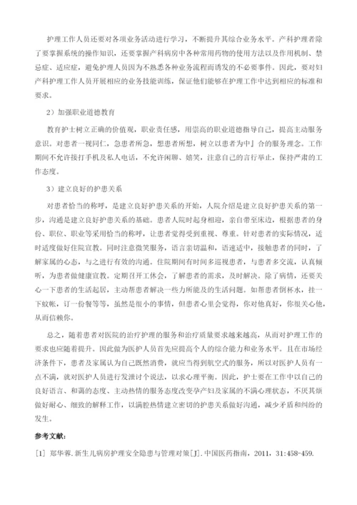 产科护理人员与患者的矛盾冲突与防范措施.docx