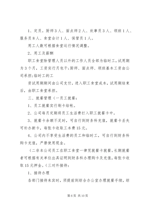 职工食堂承包经营方案(精).docx