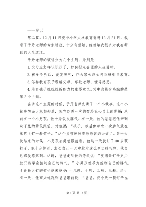 观《中小学人格教育》有感.docx