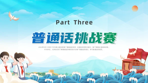 蓝绿色国潮推广普通话主题班会PPT