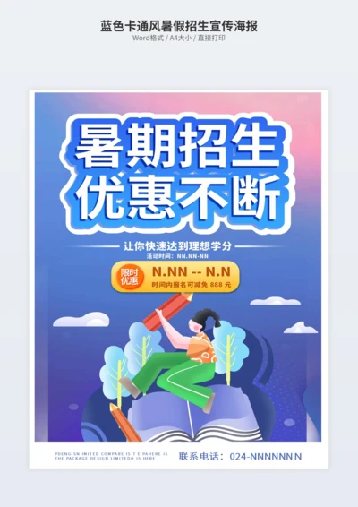 蓝色卡通风暑假招生宣传海报