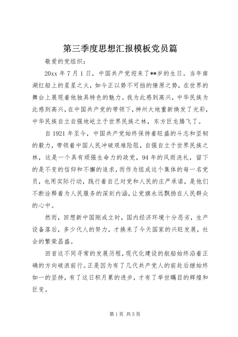 第三季度思想汇报模板党员篇.docx