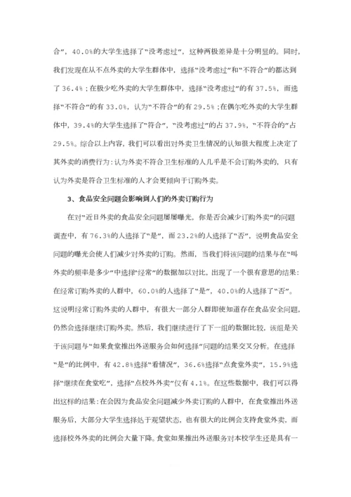 关于大学生外卖情况的调查报告.docx