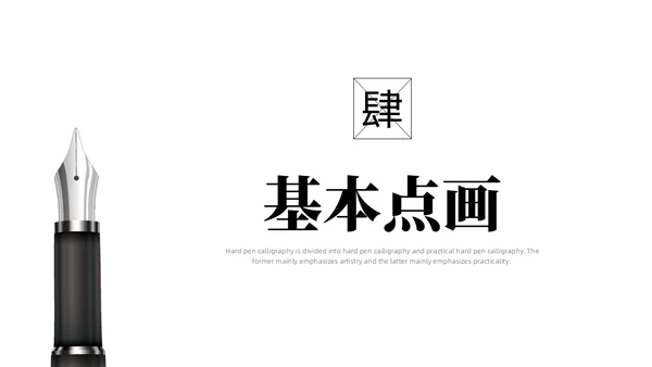 黑白简约商务硬笔书法培训课件PPT