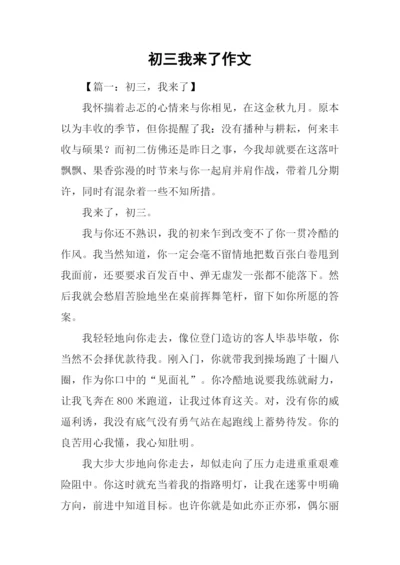 初三我来了作文.docx