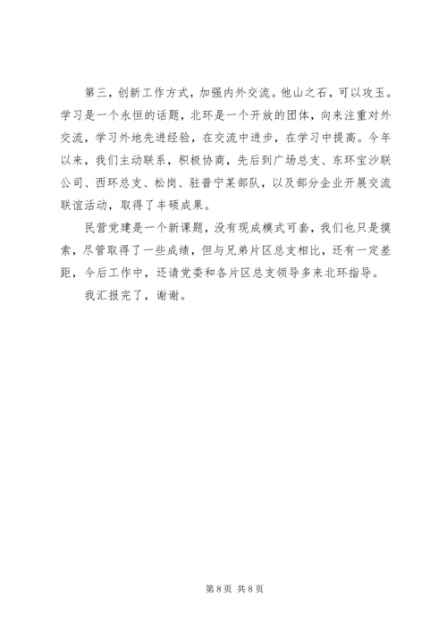 片区党总支工作汇报 (3).docx