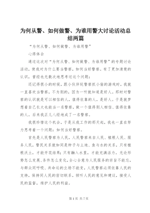 为何从警、如何做警、为谁用警大讨论活动总结两篇 (4).docx