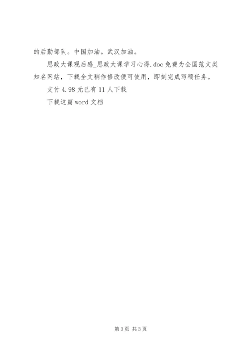 思政大课观后感.docx