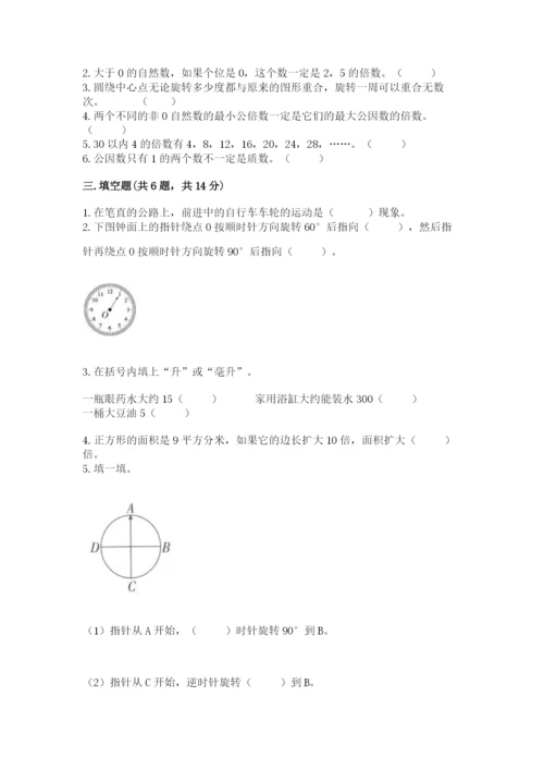 人教版数学五年级下册期末测试卷含答案【基础题】.docx