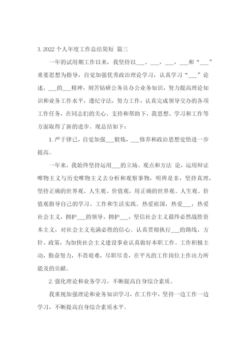 2022个人年度工作总结简短【范文3篇】.docx