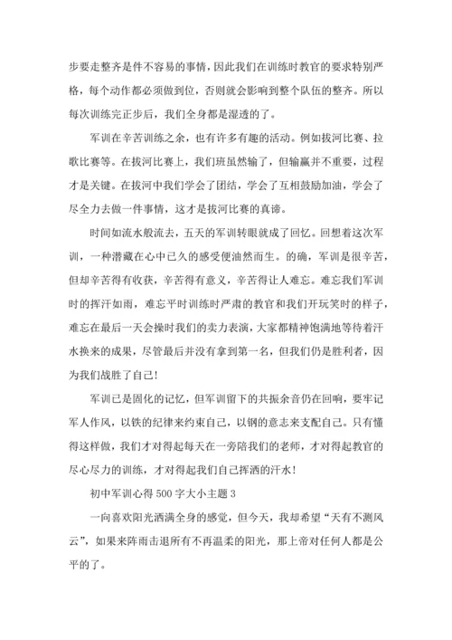 初中军训心得500字大小主题4篇.docx