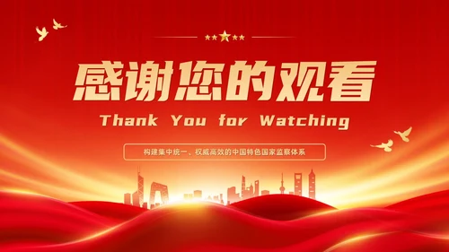 红色大气庄严监察法解读学习培训PPT条例监察