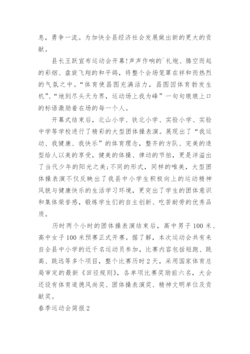 春季运动会简报_3.docx
