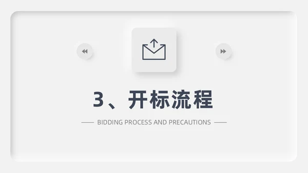 灰色新拟态招标投标流程微粒体商务简约述职PPT模板