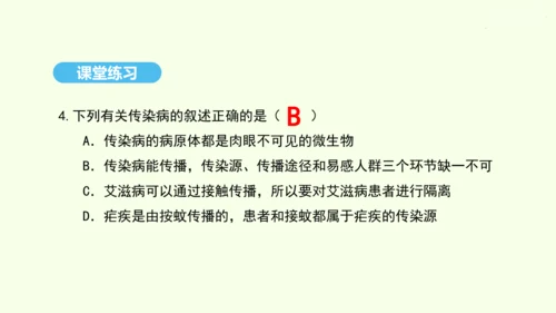 8.1.1传染病及其预防课件-人教版生物八年级下册(共29张PPT)