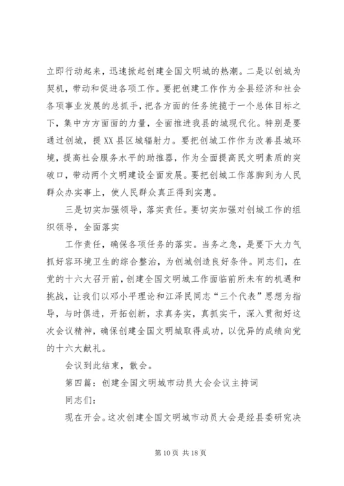 创建全国文明县城动员会议主持讲话.docx