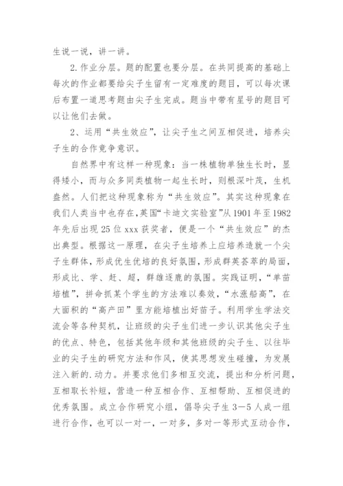 初中尖子生的培养方案.docx