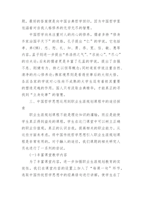 在高职职业生涯规划课程中中国哲学思想的运用的论文.docx