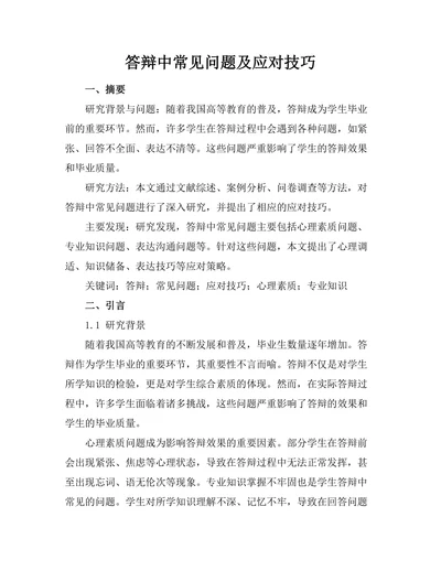 答辩中常见问题及应对技巧