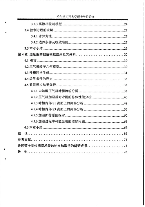 进气加湿对于跨音速压气机转子气动性能影响的数值分析轮机工程专业论文