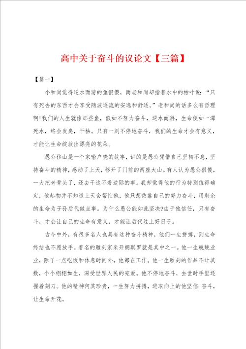 高中关于奋斗的议论文三篇