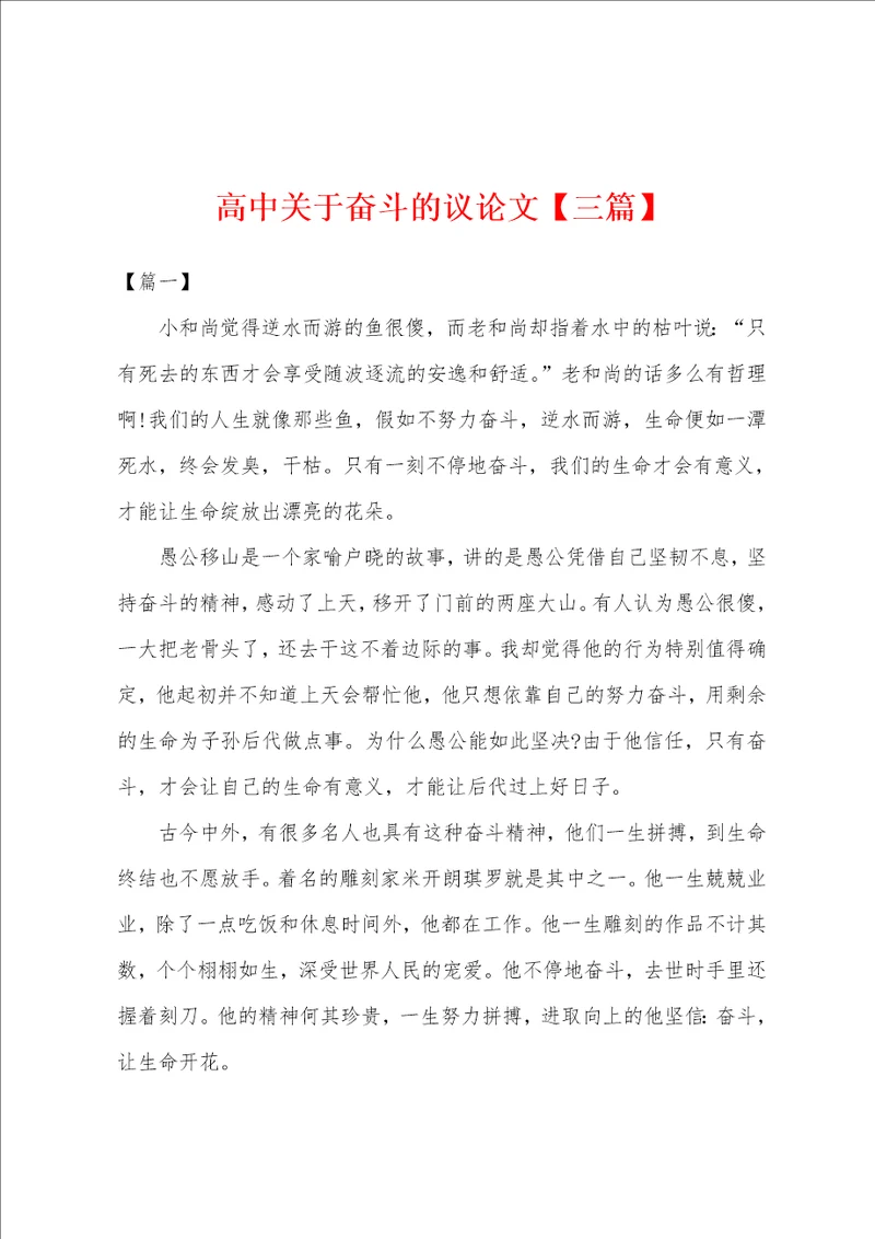 高中关于奋斗的议论文三篇