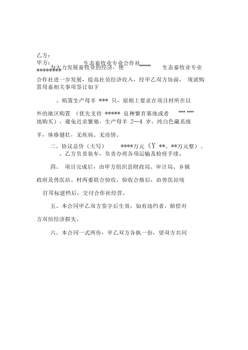 能繁母畜补贴项目生产母羊购置协议模板