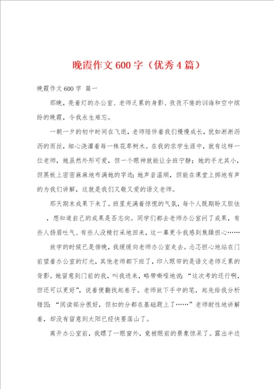 晚霞作文600字优秀4篇